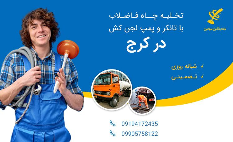 تخلیه چاه در کرج