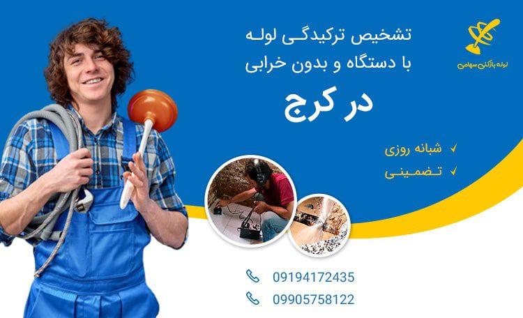 تشخیص ترکیدگی لوله با دستگاه کرج