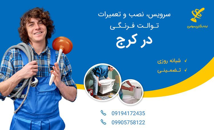 تعمیر توالت فرنگی در کرج