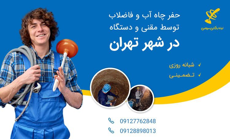 حفر چاه فاضلاب در تهران