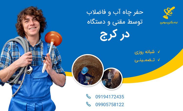 حفر چاه فاضلاب در کرج