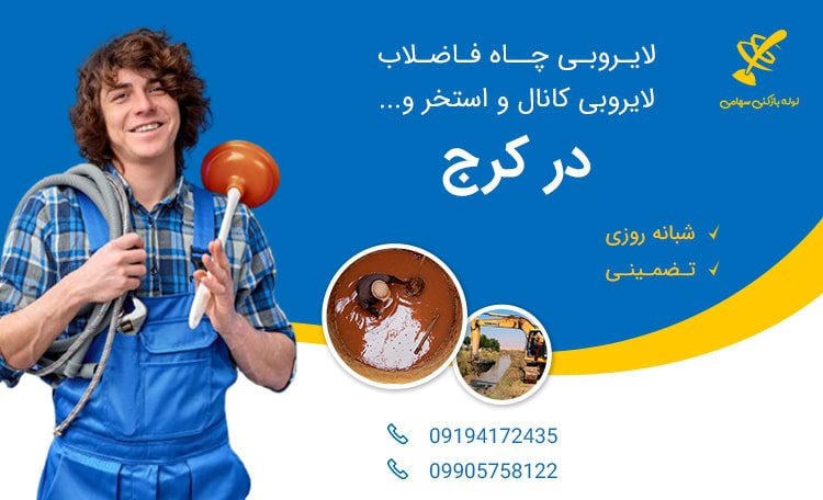 لایروبی چاه فاضلاب در کرج