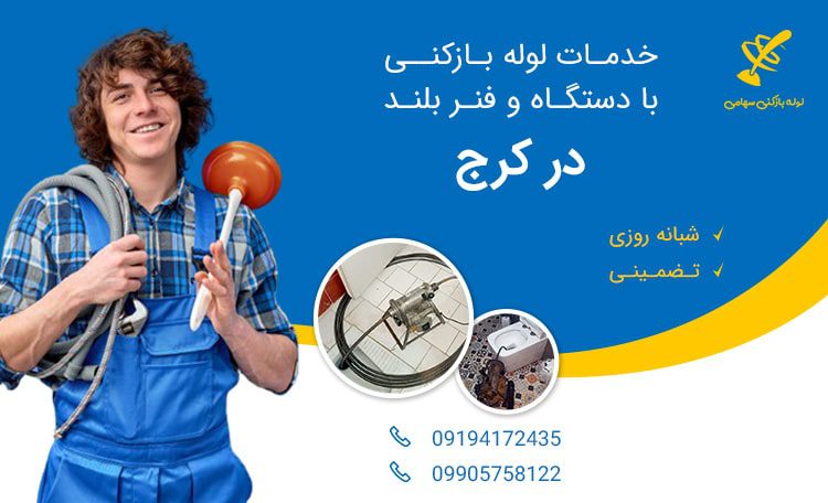 لوله بازکنی در کرج