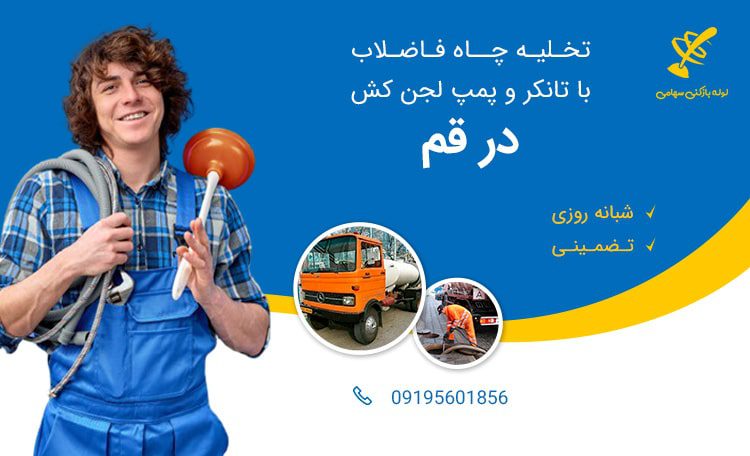 تخلیه چاه در قم