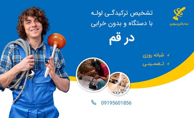 تشخیص ترکیدگی لوله در قم