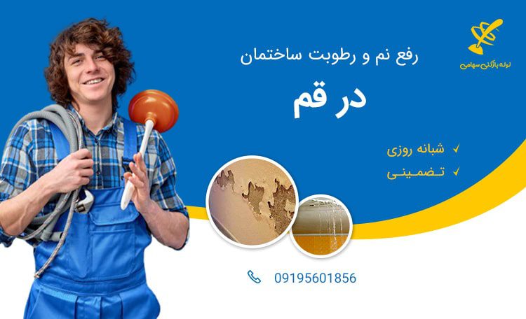 رفع نم و رطوبت در قم