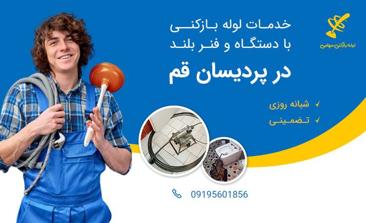 لوله بازکنی پردیسان قم