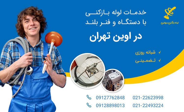 لوله بازکنی اوین تهران