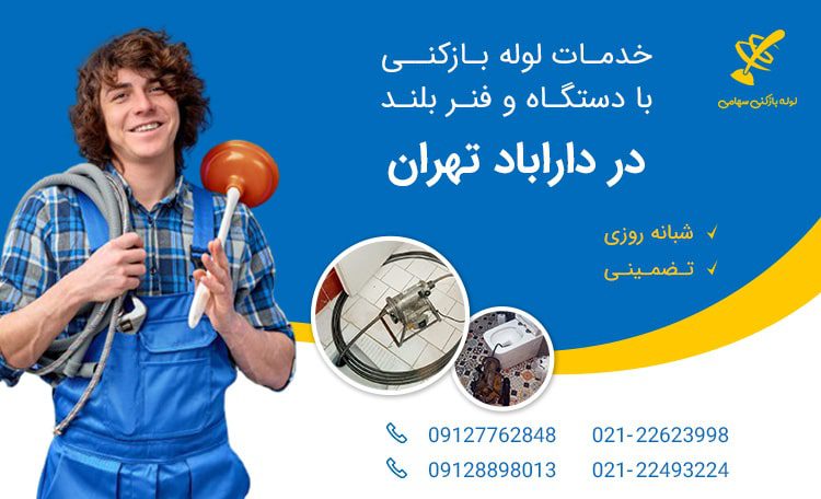 لوله بازکنی دارآباد تهران