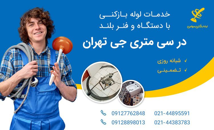 لوله بازکنی سی متری جی تهران