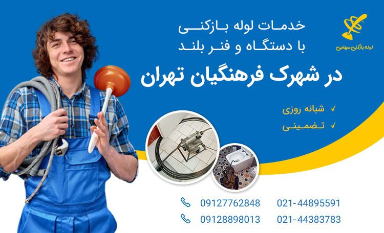 لوله بازکنی شهرک فرهنگیان تهران