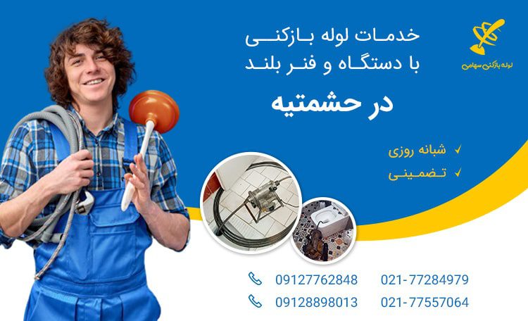 لوله بازکنی حشمتیه تهران