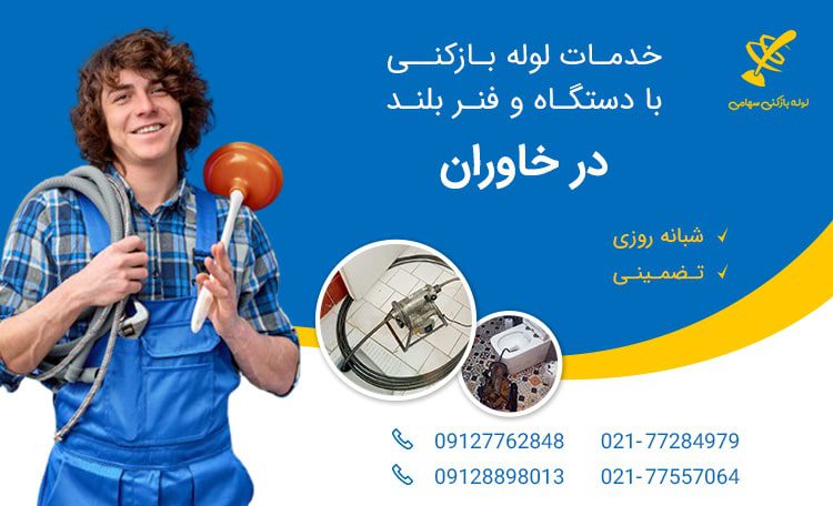 لوله بازکنی خاوران تهران