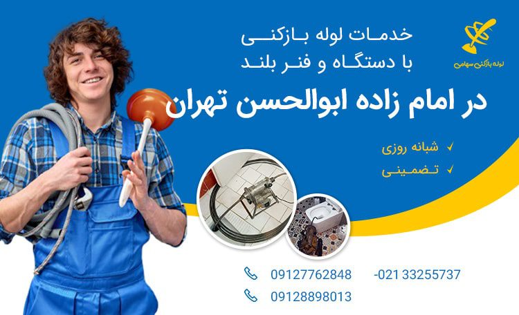 لوله بازکنی امام زاده ابوالحسن تهران