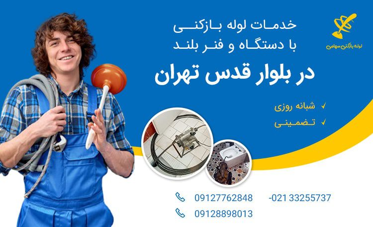 لوله بازکنی بلوار قدس تهران