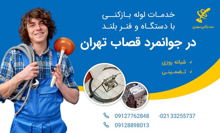 لوله بازکنی جوانمرد قصاب تهران