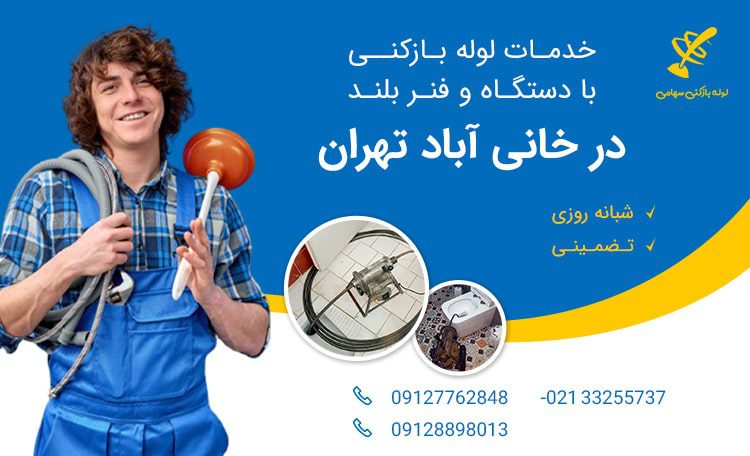 لوله بازکنی خانی آباد تهران