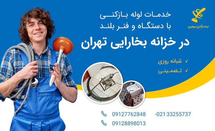 لوله بازکنی خزانه بخارایی تهران