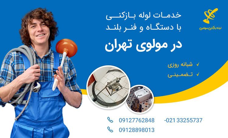 لوله بازکنی مولوی تهران