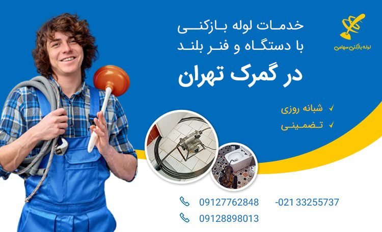 لوله بازکنی گمرک تهران